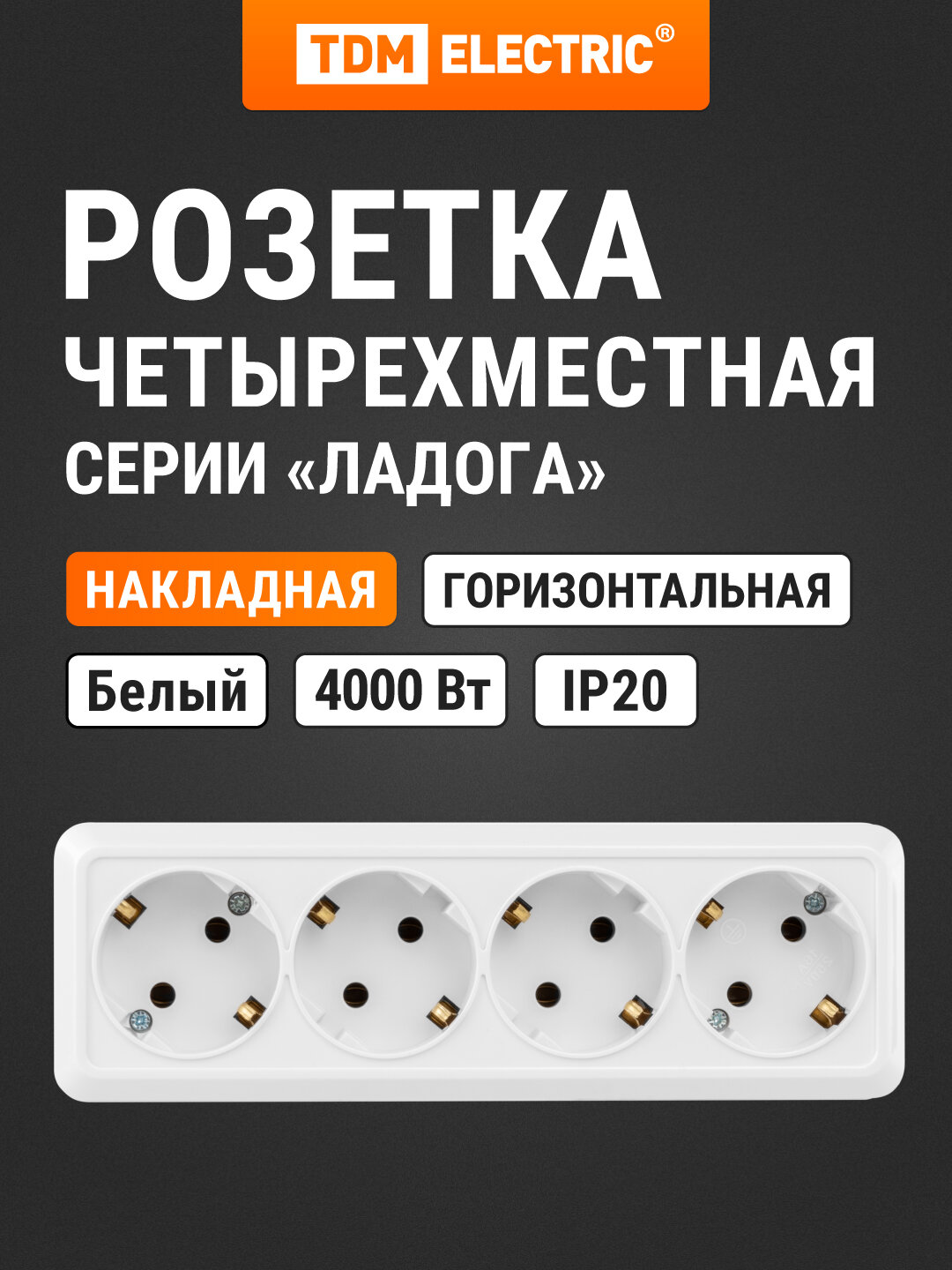 Розетка 4-х местная горизонтальная 2П+3 открытой установки IP20 16A белая "Ладога" TDM