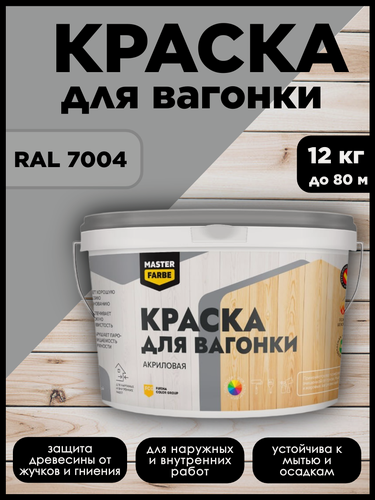 Изображение товара Краска акриловая MasterFarbe, для дерева, вагонки, фанеры, бруса и OSB-плит, моющаяся, серый, RAL 7004, 12 кг