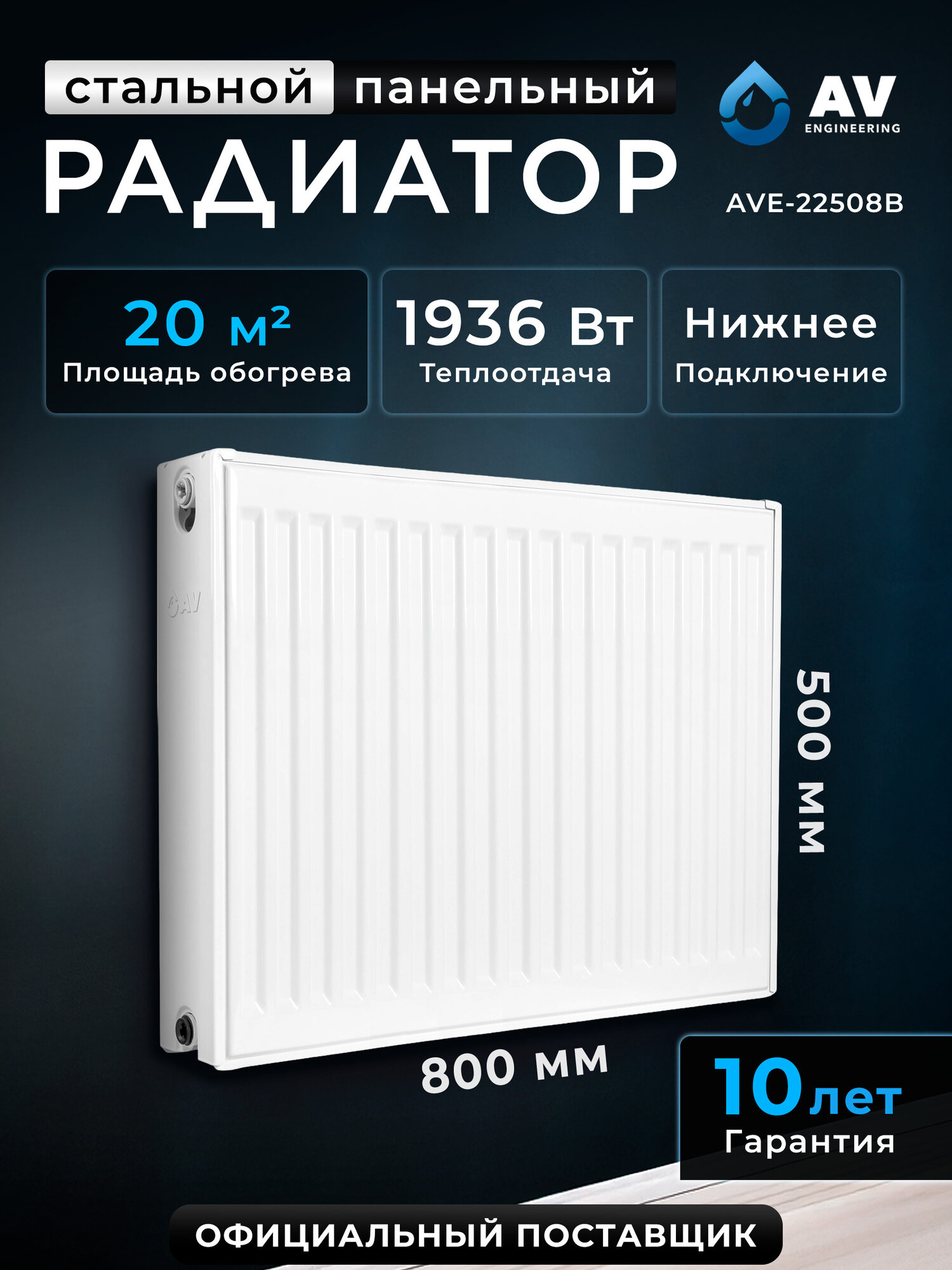 Радиатор стальной AV Engineering Expert EB 22-5-08 500х800 мм (AVE-22508B)