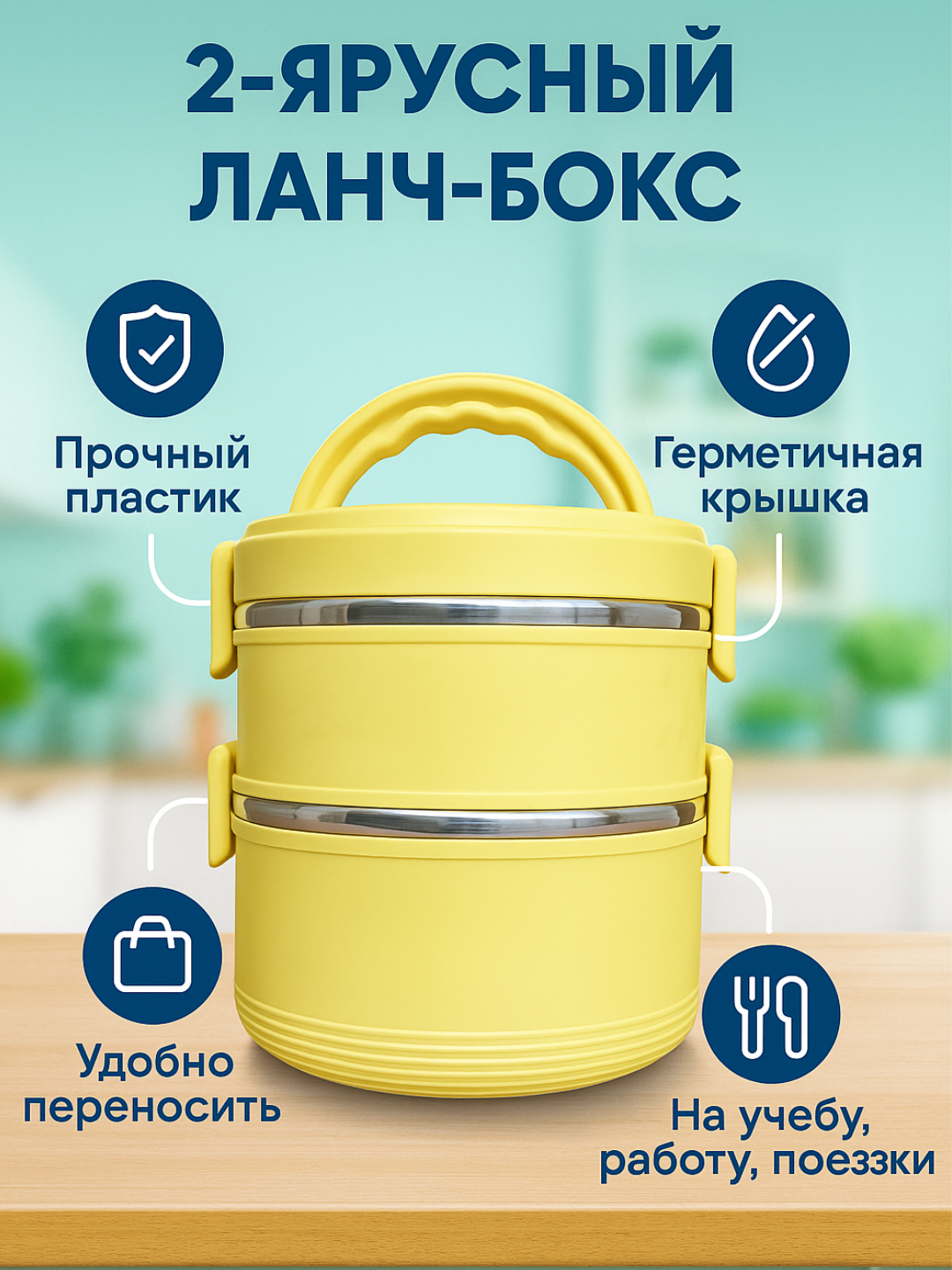 Многоярусный контейнер для еды, термос ланч-бокс, с ручкой и плотной крышкой, 2 секции