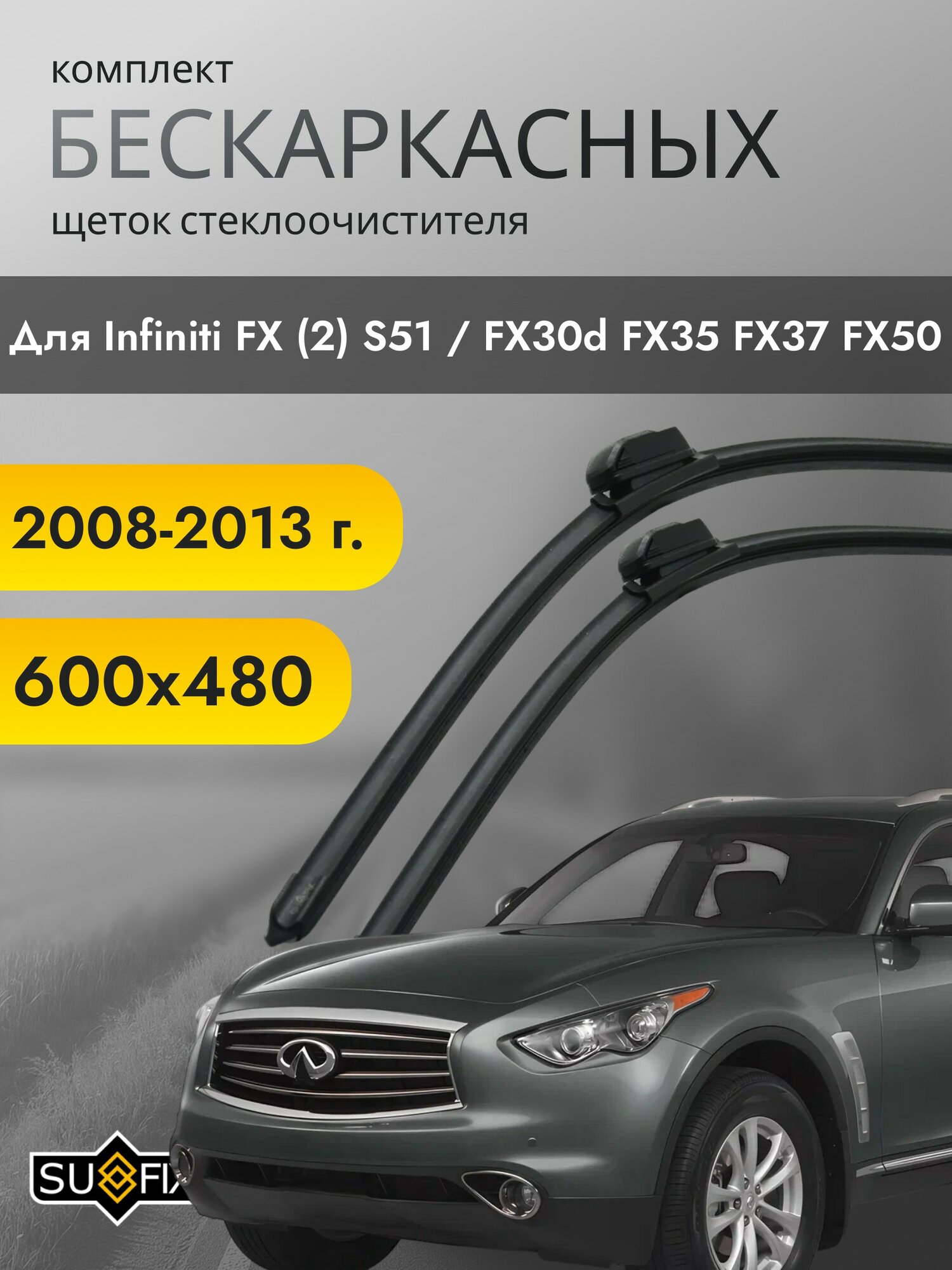 Дворники для Infiniti FX (2) S51 / FX30d FX35 FX37 FX50 2008-2013 – Щетки стелоочистителя бескаркасные комплект 2 шт Инфинити ФХ 600 / 480 мм