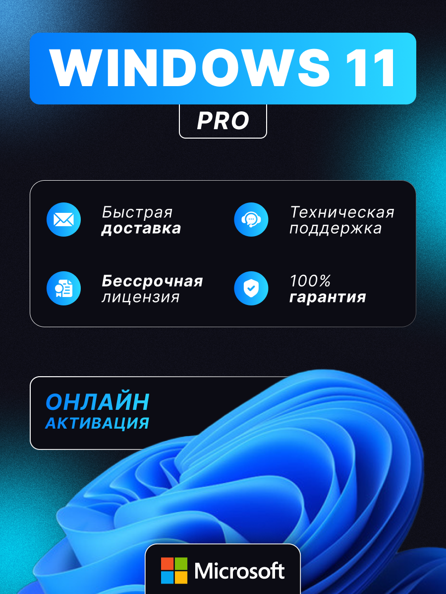 Microsoft Windows 11 Pro, ключ активации для ПК, бессрочная лицензия