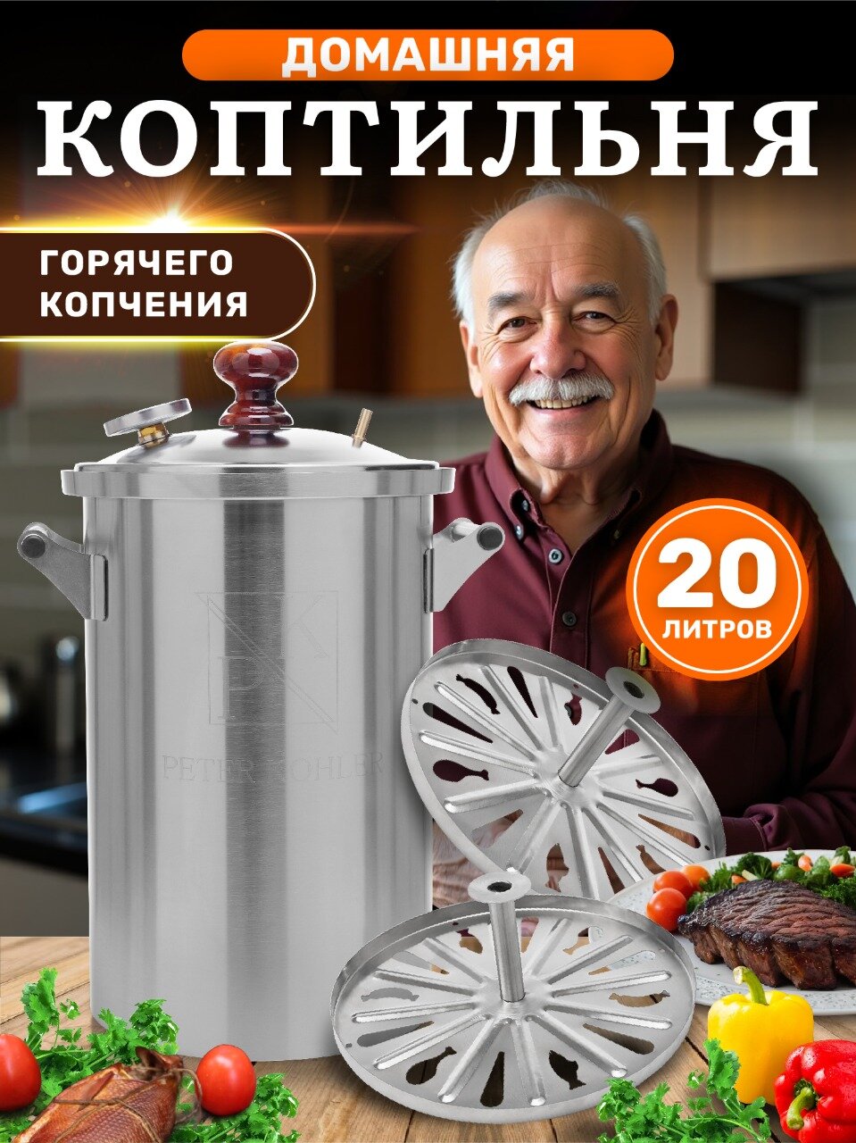 Коптильня горячего копчения Peter Kohler, 20 л