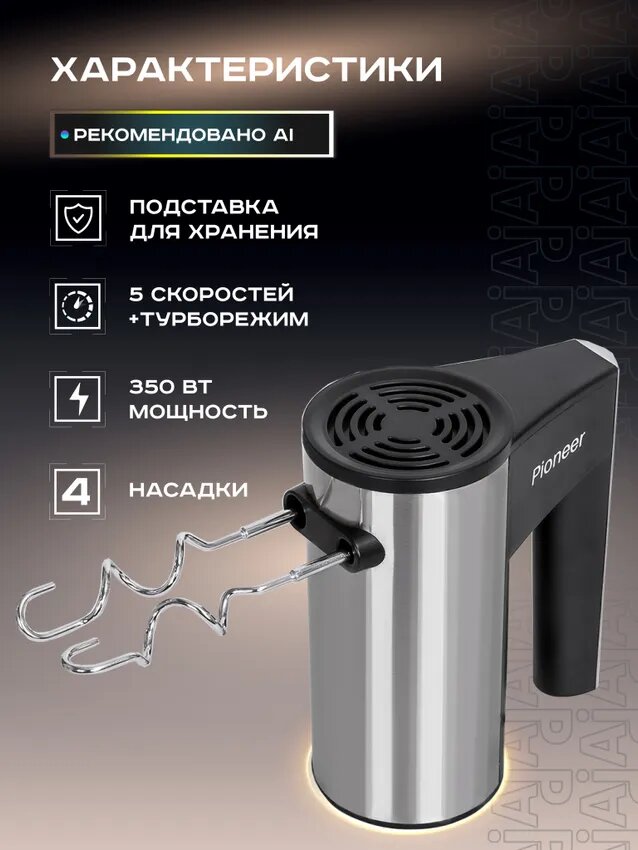 Компактный ручной миксер Pioneer MX321 с турборежимом, 5 скоростей, 2 насадки и подставка для хранения, 350 Вт — фото 1
