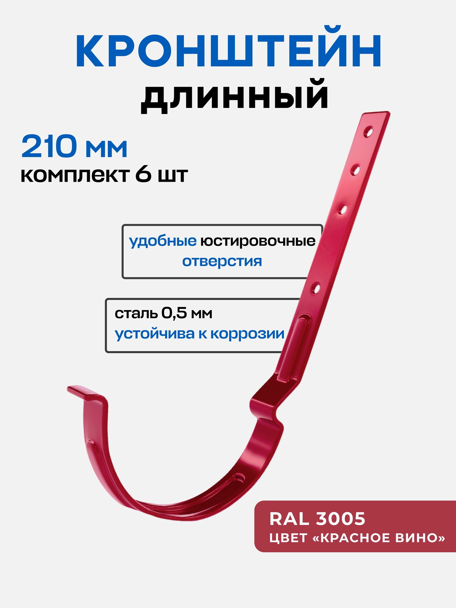 Держатель для желоба длинный, 210мм, (6 шт.), красный, оцинкованная сталь