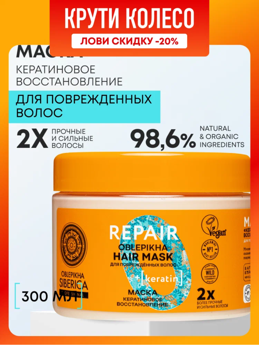 Natura Siberica Oblepikha REPAIR Профессиональная облепиховая маска для поврежденных волос восстанавливающая питательная с кератином 300 мл