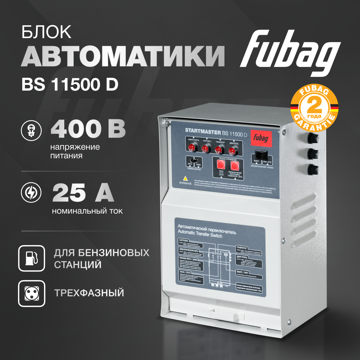 Блок автоматики FUBAG Startmaster BS 11500 D трехфазный 380 В для бензиновых генераторов