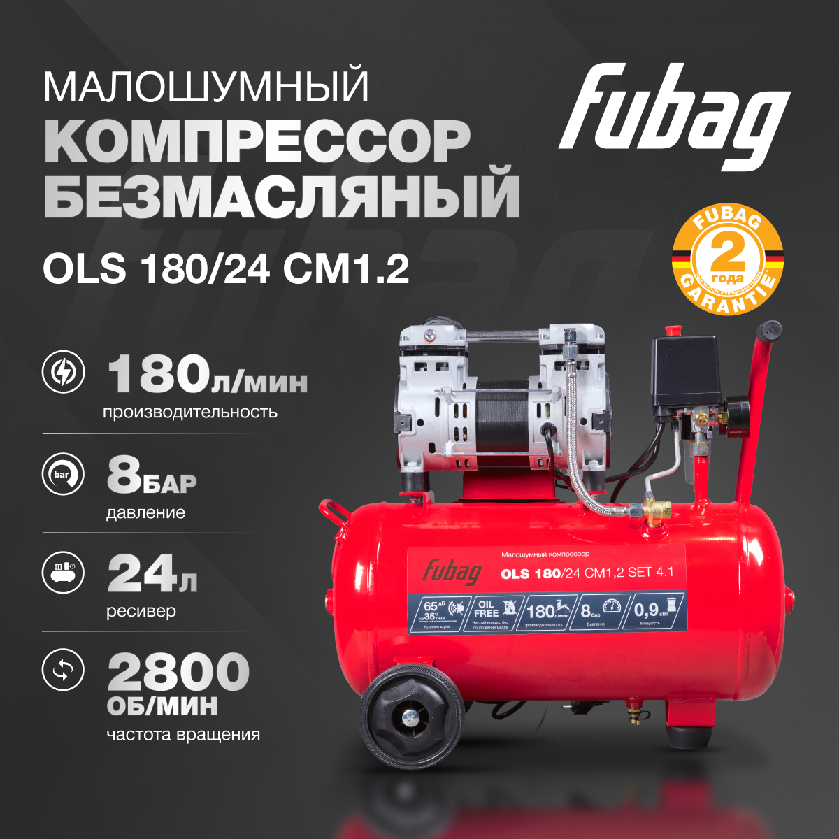 Компрессор воздушный безмасляный малошумный FUBAG OLS 180/24 CM1.2 180 л/мин ресивер 24 8 бар 220 В