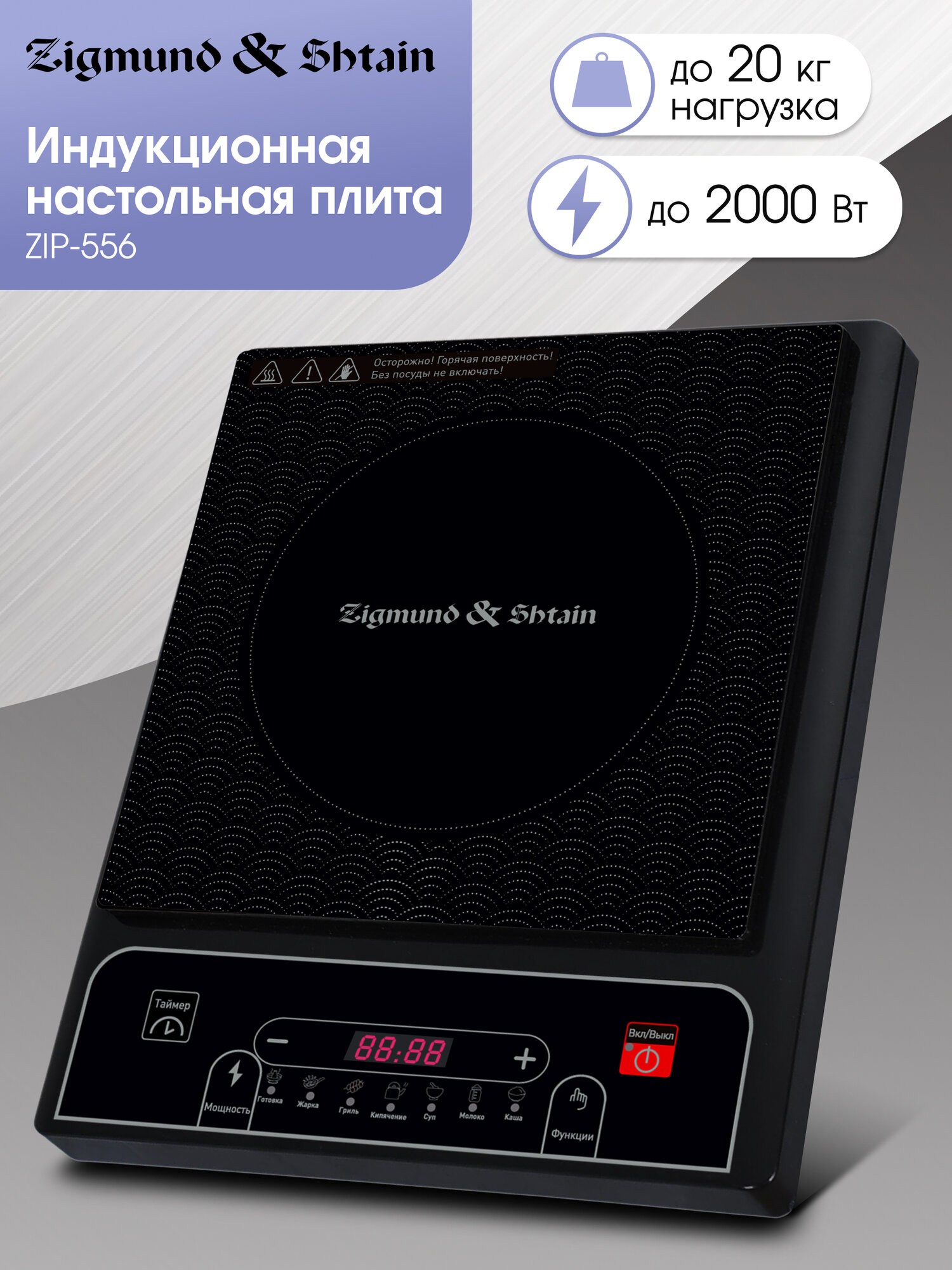 Настольная плита индукционная Zigmund & Shtain ZIP-556 2000 Вт стеклокерамика
