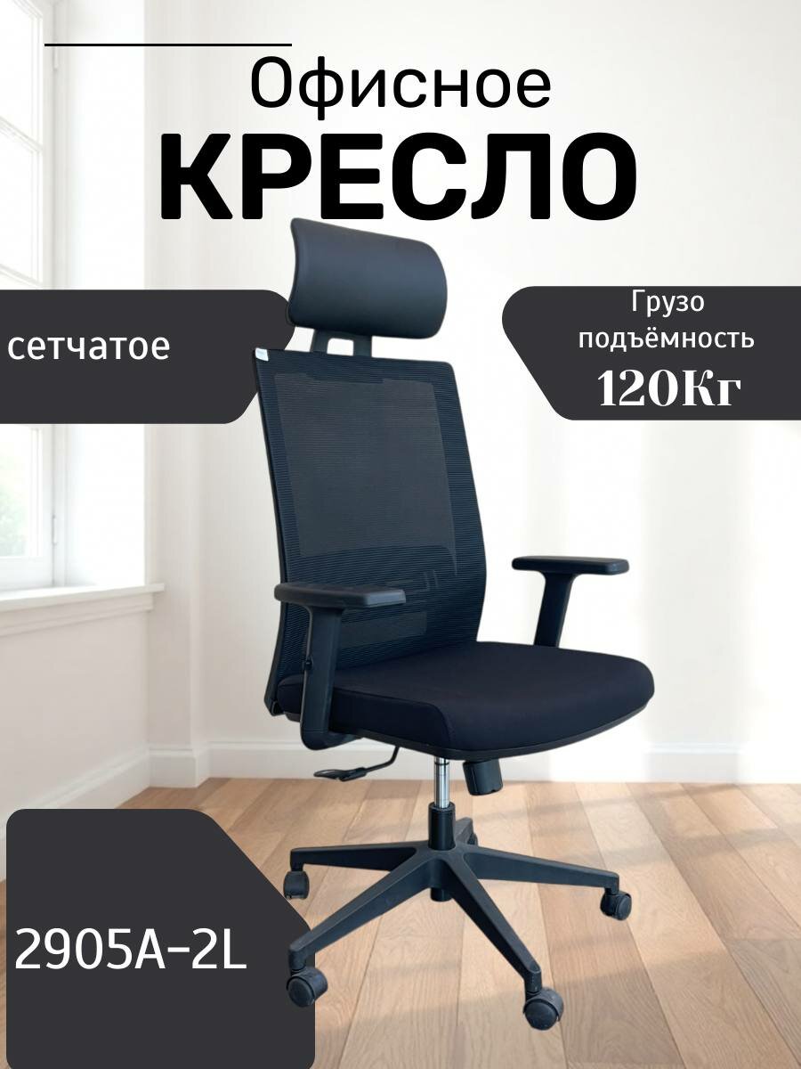 Идеальное, удобное и красивое кресло для дома и работы Model 2905A-2L Black