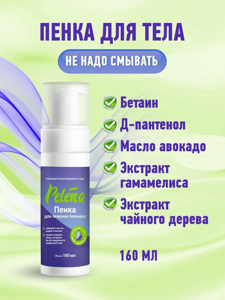 Пенка для лежачих больных без смывания для ежедневного ухода Pelena/Пелена 160 мл