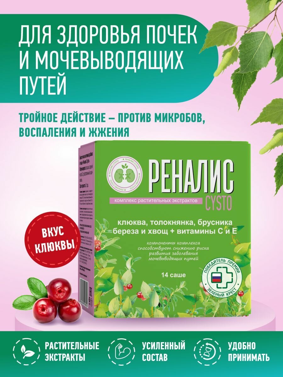 Реналис Cysto порошок пакет-саше 14 шт