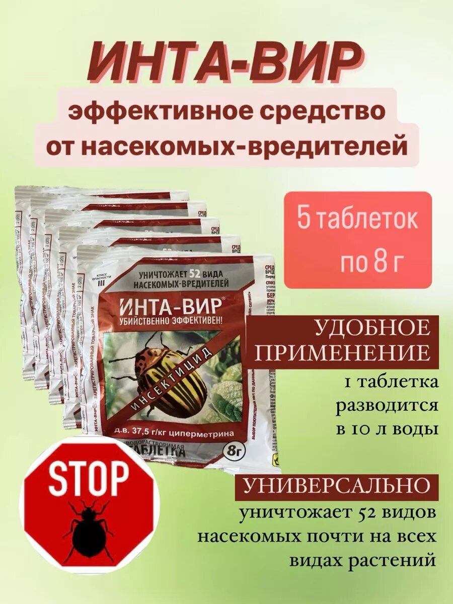 Инта Вир от колорадского жука белянки совки мухи тли трипсов