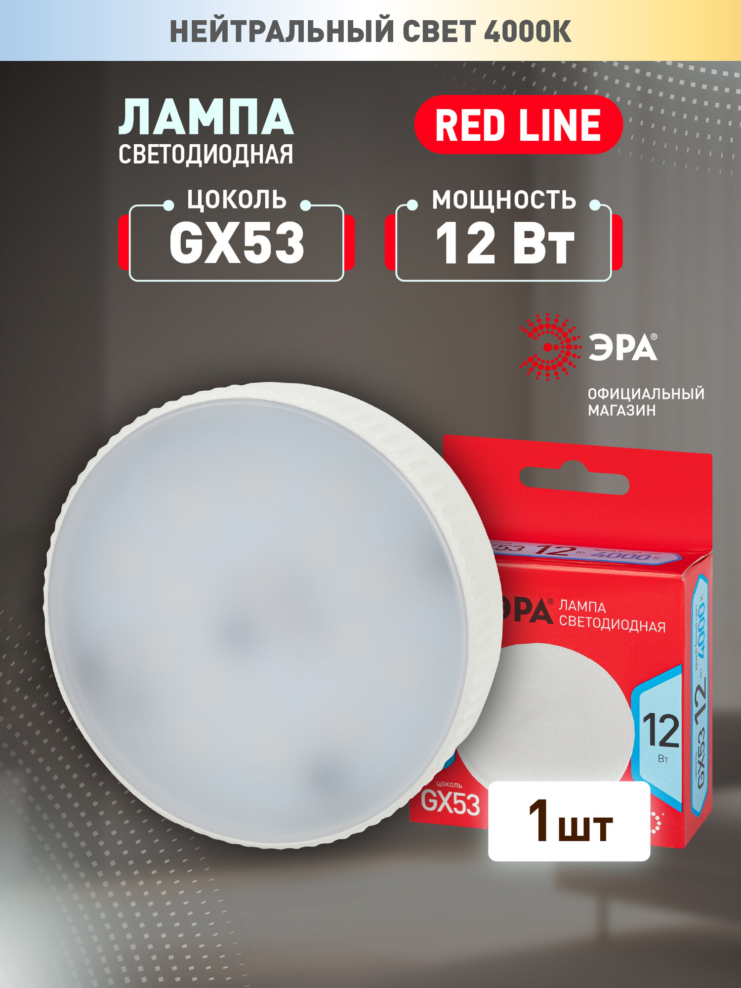 Лампочка светодиодная ЭРА LED GX-12W-840-GX53 R 4000K таблетка (закрытая колба) 12 Вт