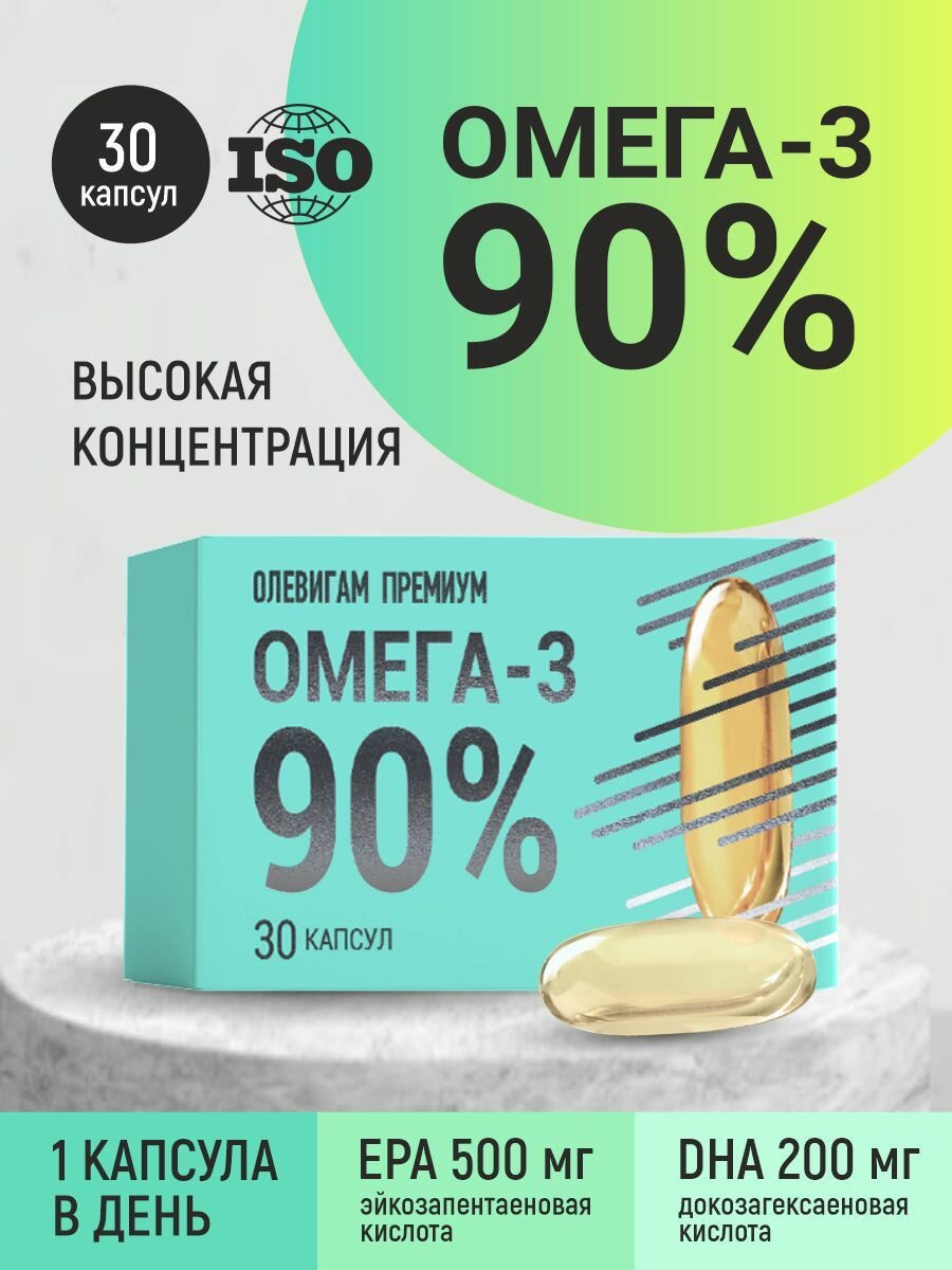 Омега-3 / Omega-3 90% для сердца, сосудов, иммунитета, кожи Олевигам 30 капс.