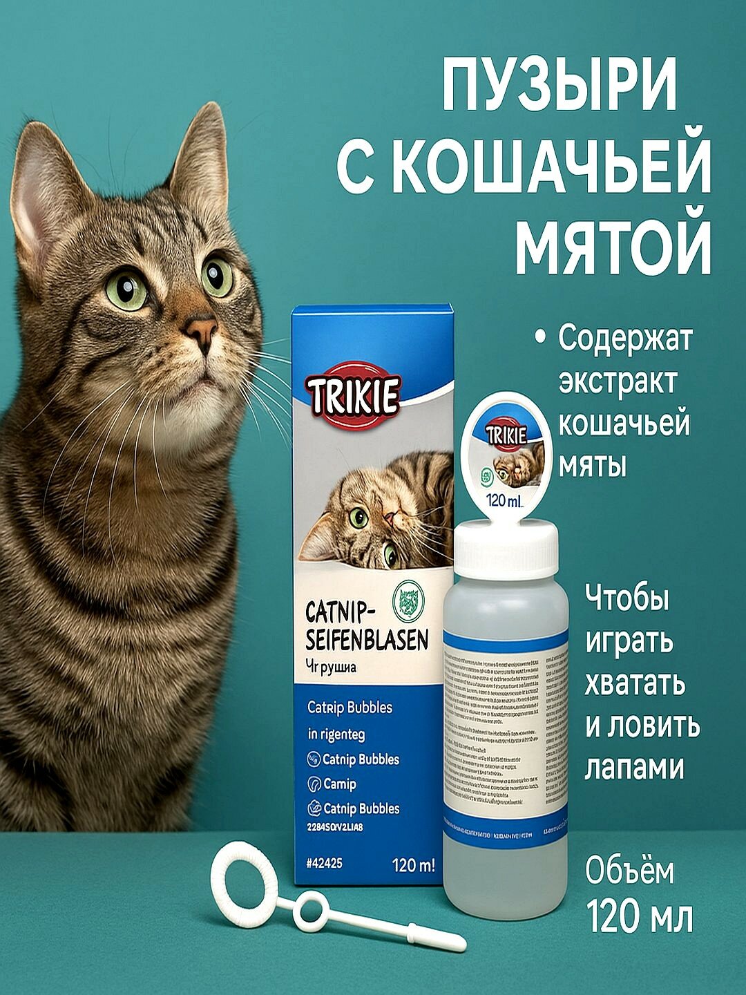 Пузырьки Trixie с кошачьей мятой, для кошек, для игр, 120 мл