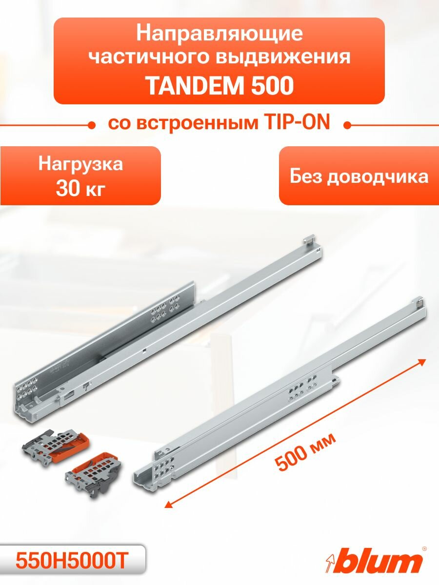 Направляющие TANDEM 500 мм для ящика частичного выдвижения со встроенным TIP-ON