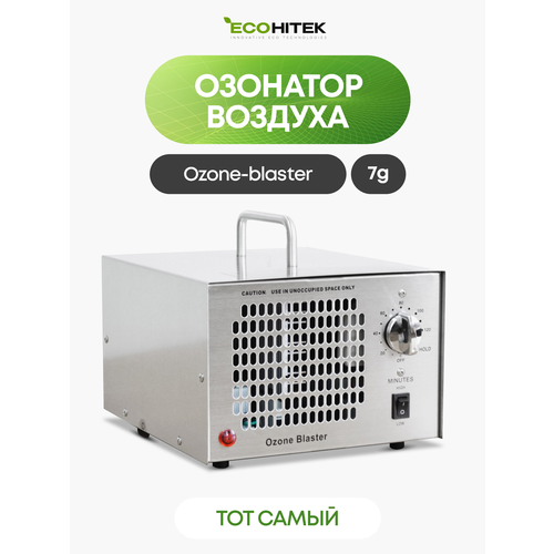 Очиститель воздуха бактерицидный Ozone Blaster 7G, воздухоочиститель озонатор воздуха, генератор озона, дезинфектор для поверхностей