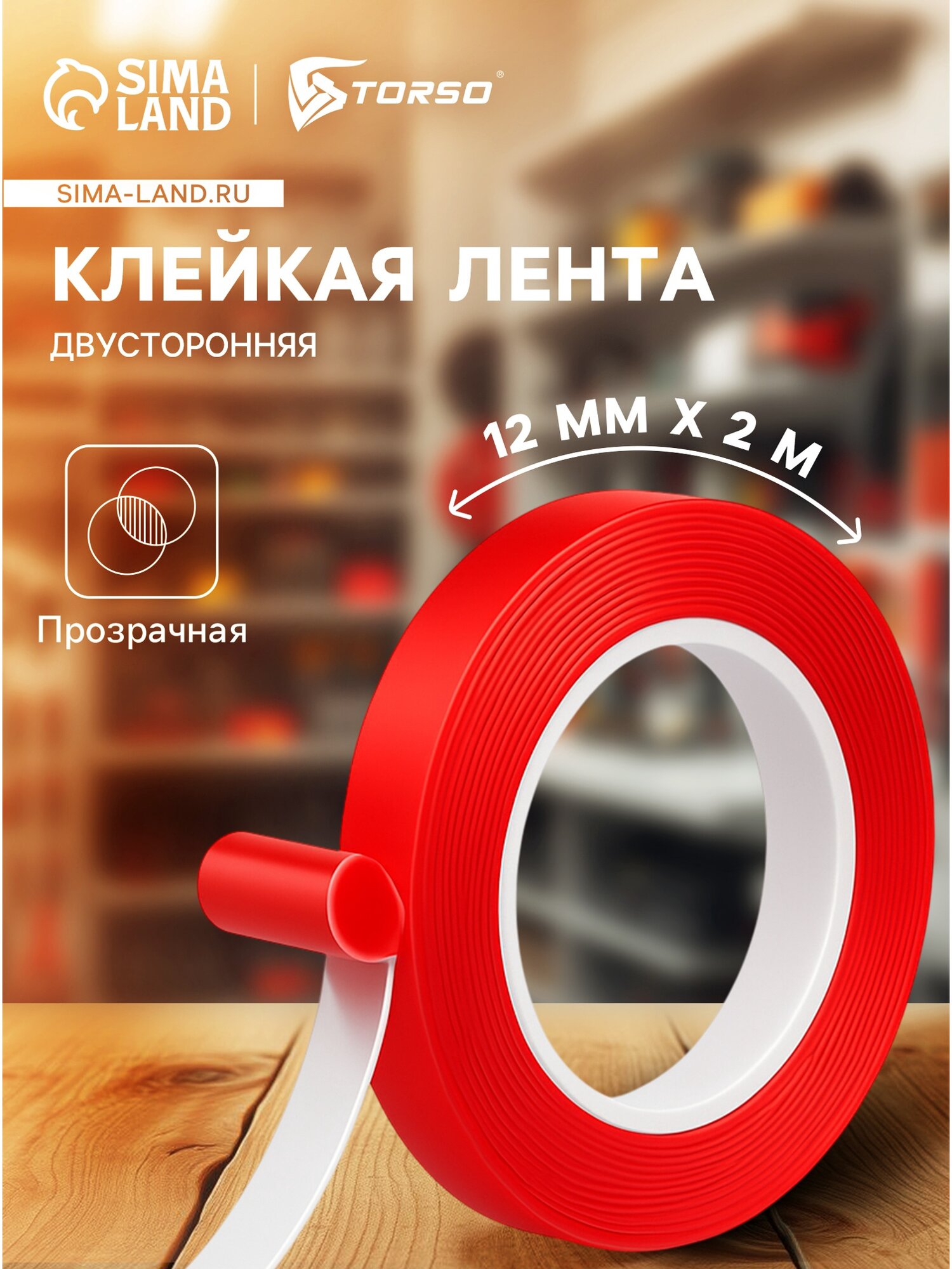 Клейкая лента TORSO прозрачная двусторонняя акриловая 12 мм × 2 м