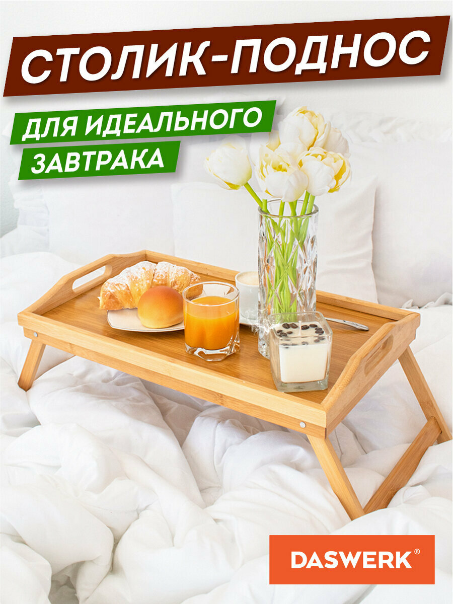 Столик-поднос бамбуковый складной для завтрака/ноутбука (50х30х24 см) Daswerk (Дасверк) 607870