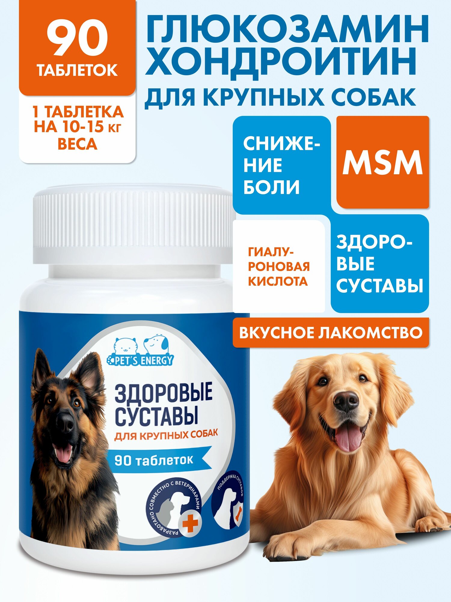 Хондропротектор для крупных собак, витамины для суставов, 90 таб, глюкозамин хондроитин. Лакомство для крупных пород.