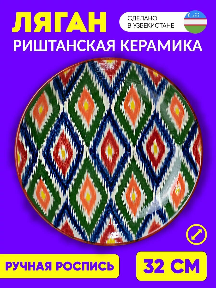 Ляган "Шохи", керамическая, ручная работа, уникальный дизайн, 32см