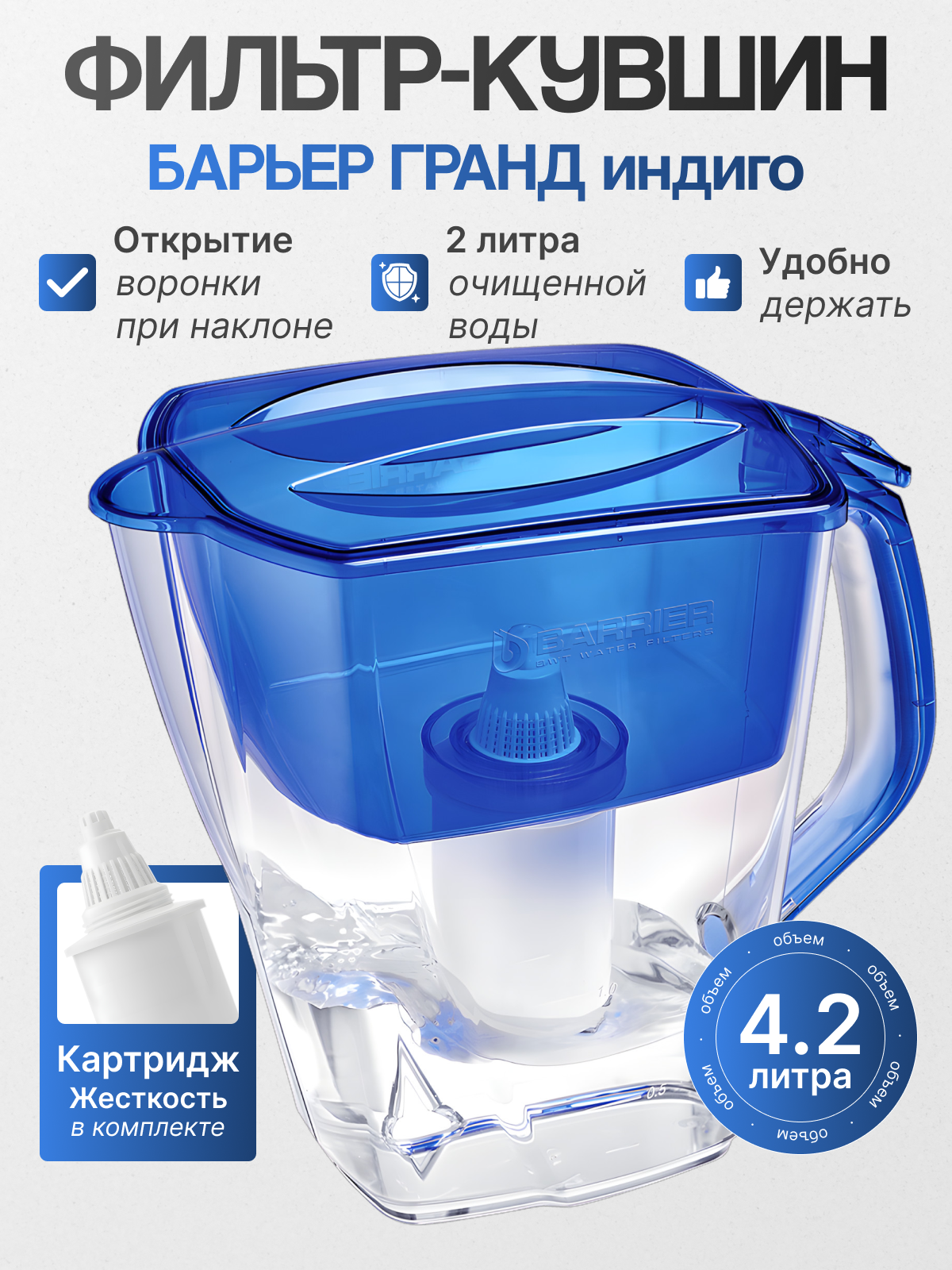 Барьер Фильтр-кувшин гранд индиго для очистки воды объем 42 л.