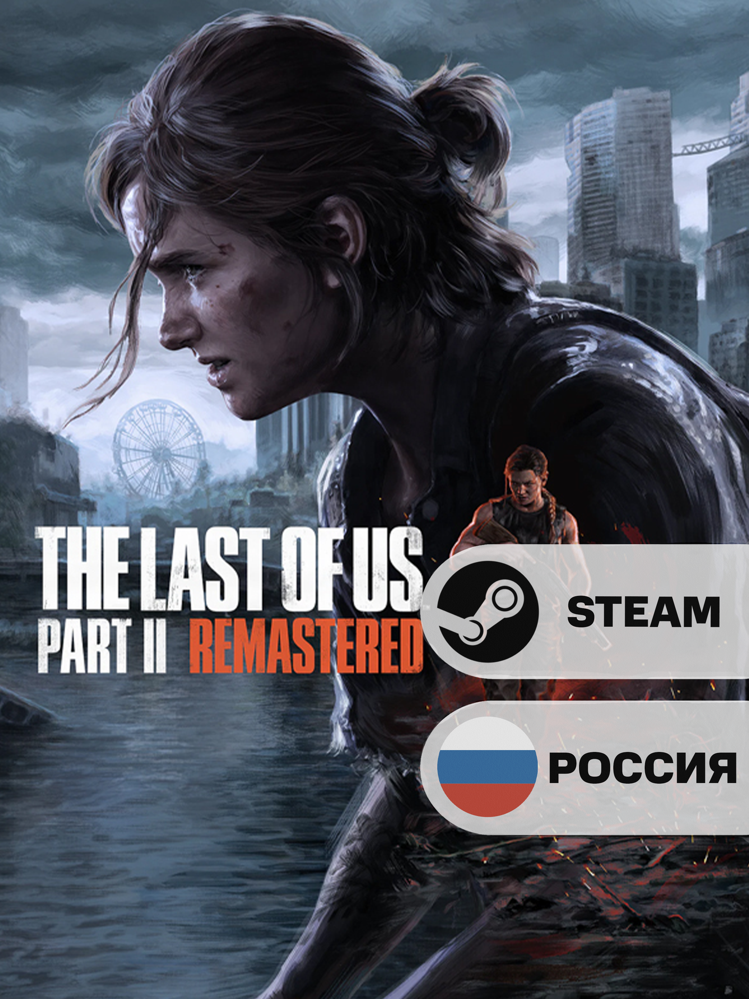 Игра The Last of Us Part II Remastered Ключ Активации для Аккаунта Steam PC (ПК) | Страна Активации Россия