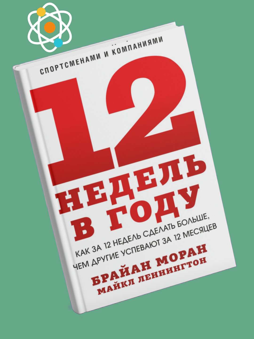 12 недель в году, Брайан Моран, Майкл Леннингтон — фото 1