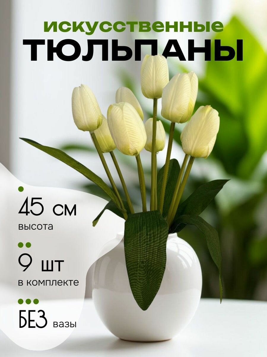 Тюльпаны искусственные для декора белые букет из 9 штук
