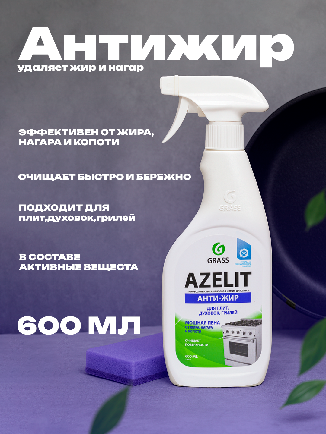 Чистящее средство Azelit Анти - жир, для плит, духовок, грилей, 600 мл