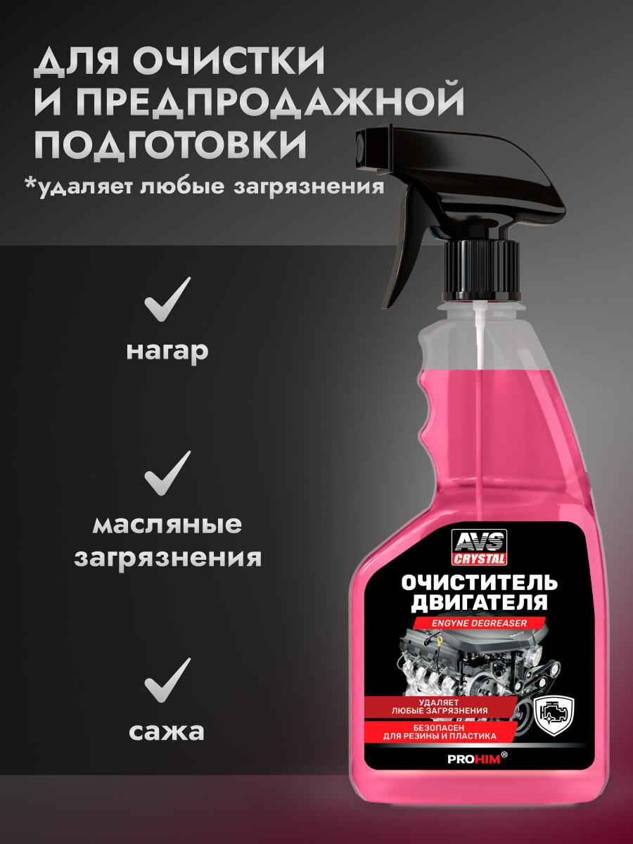Очиститель двигателя, пенный химия для мойки мотора AVS AVK-037 500 мл. — фото 1