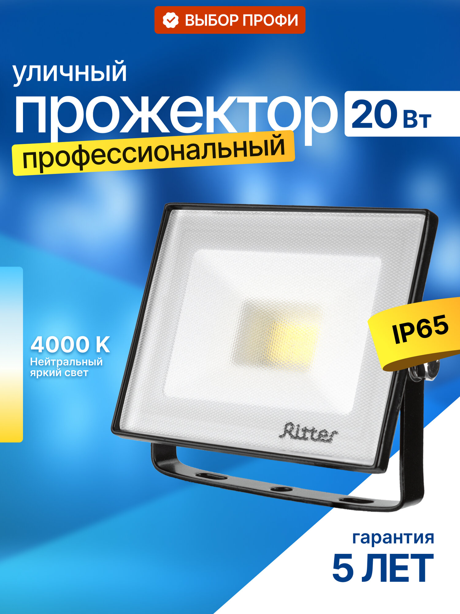 Прожектор Ritter светодиодный 20Вт уличный нейтральный свет 4000К IP65 серия PROFI 53415 4