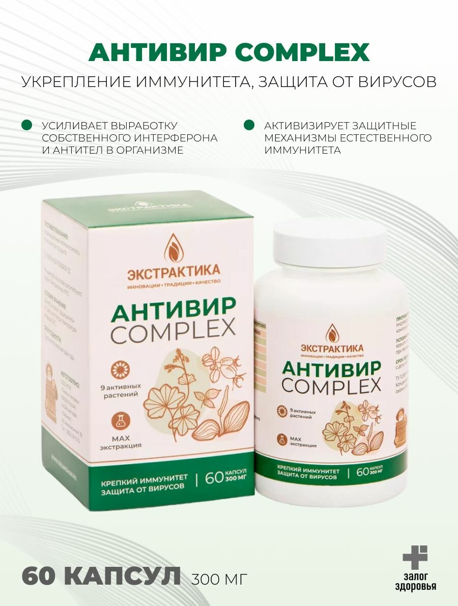 Антивирусный Complex укрепление иммунитета защита от вирусов 60 капсул