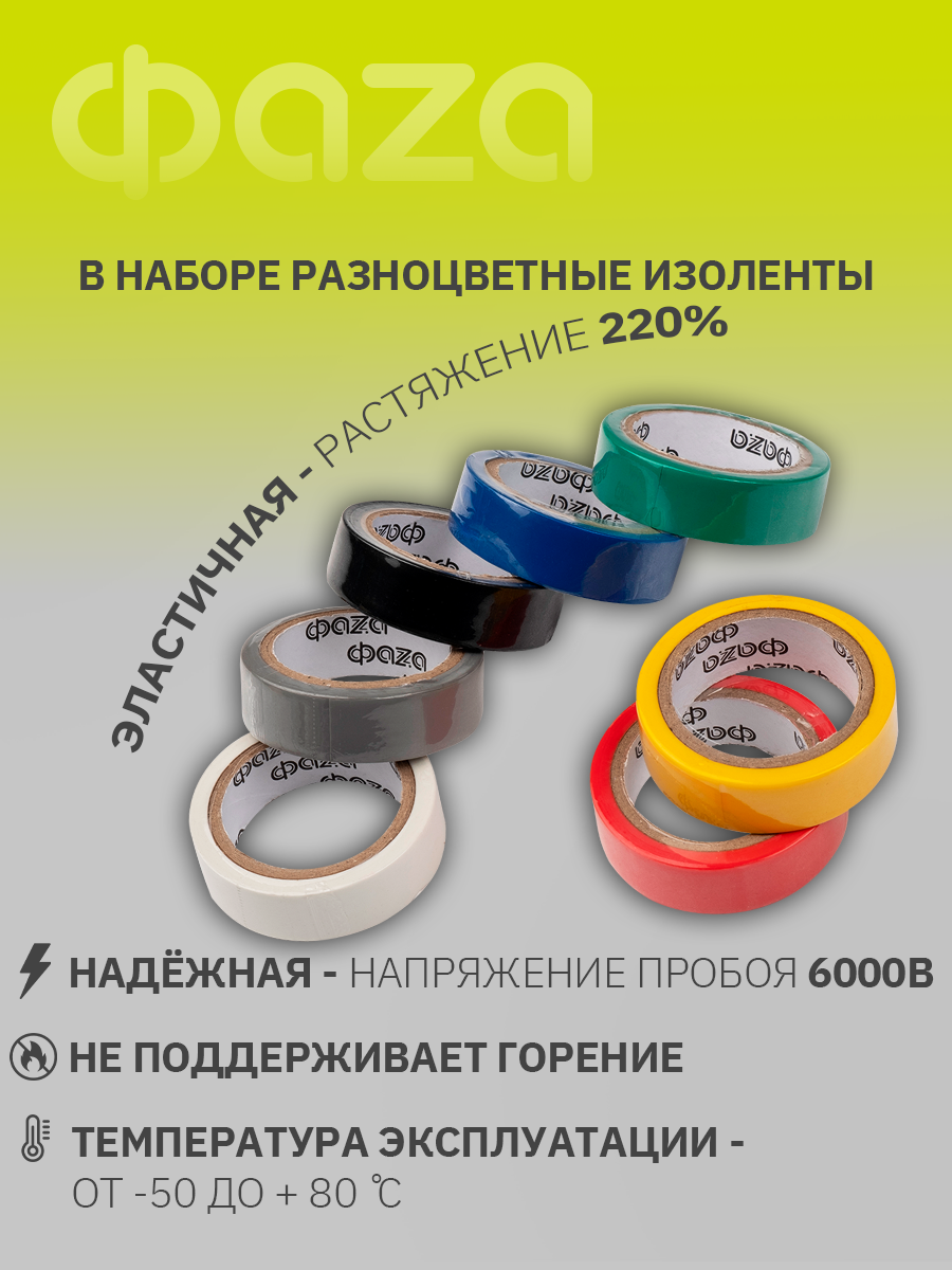 Изолента ФАZА 15мм * 5м / комплект из 7-ми разноцветных роликов (7 цветов) — фото 1