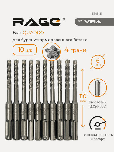 Изображение товара Набор буров по бетону 10 шт 6 х 110 мм SDS-Plus Quadro-X RAGE by VIRA