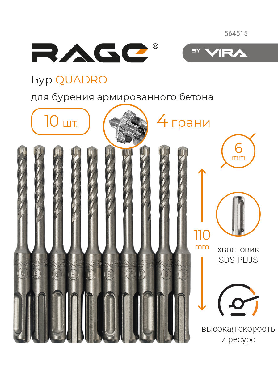 Набор буров по бетону 10 шт 6 х 110 мм SDS-Plus Quadro-X RAGE by VIRA