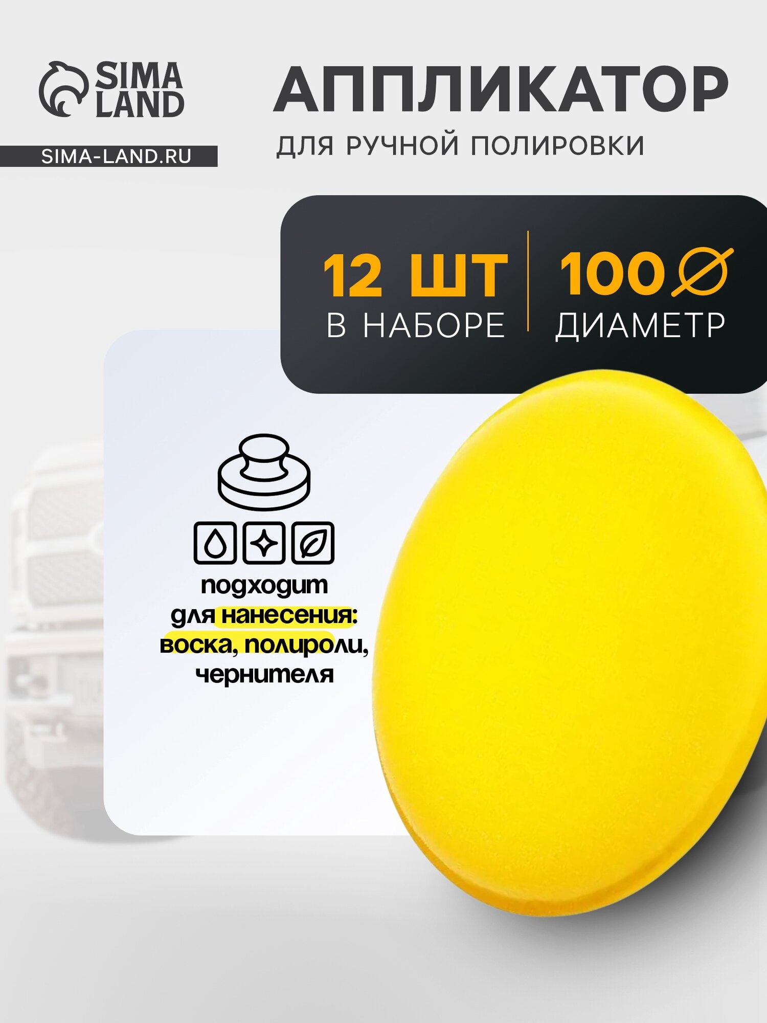 Аппликатор для ручной полировки кузова d 9. см набор 12 шт.