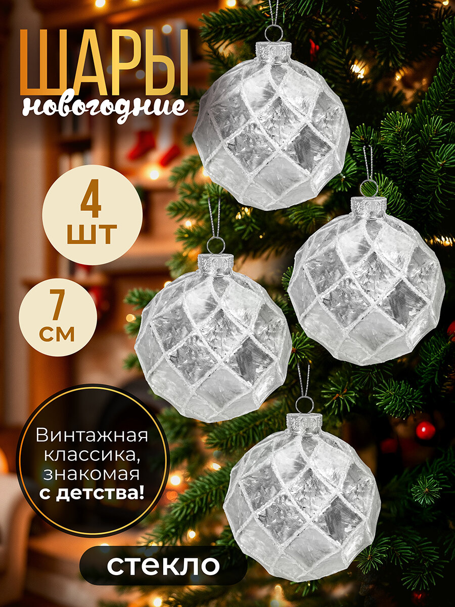 Набор 4 стеклянных новогодних шаров 75х75 см Elan Gallery Грани серебро