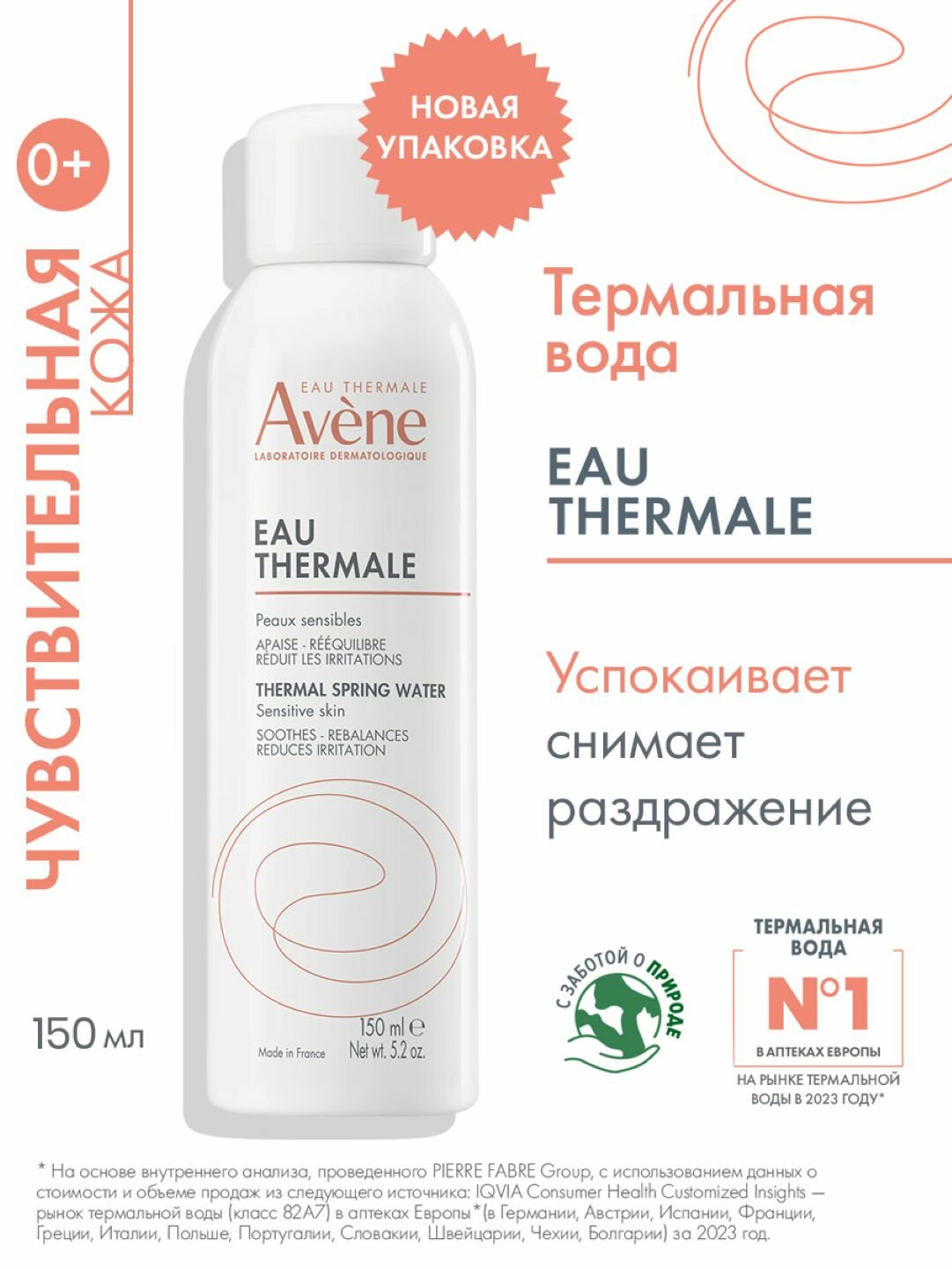 АВЕН Термальная вода, 150 мл | AVENE Thermal Spring Water Sensitive Skin — фото 1