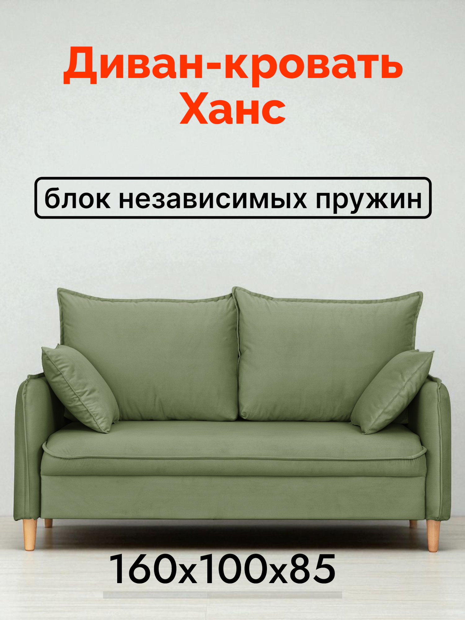 Диван-кровать Ганс на пружинном блоке 160*100*85, спальное 138*198, олива