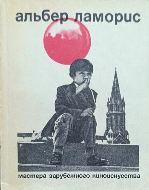 Альбер Ламорис