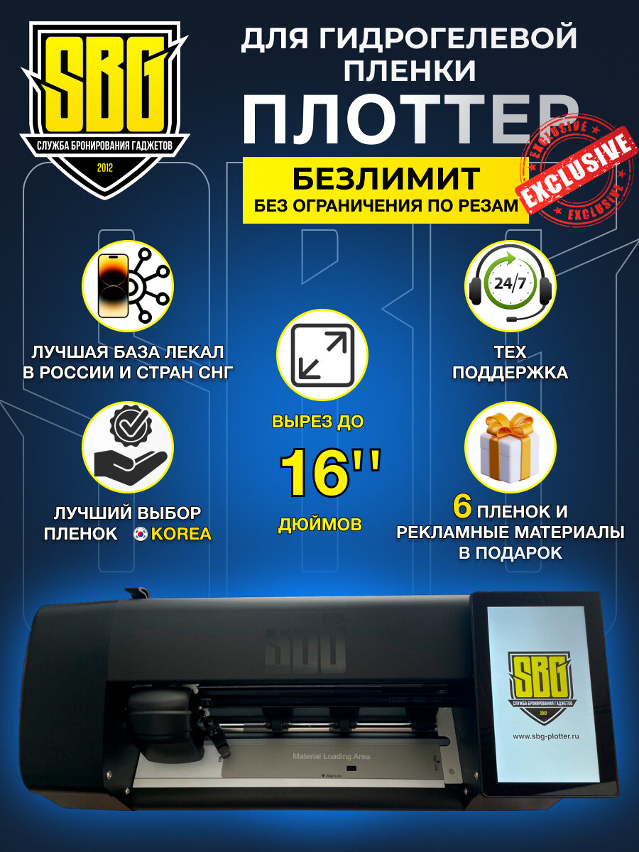 Плоттер для гидрогелевой пленки SBG - Безлимит NEO 16"
