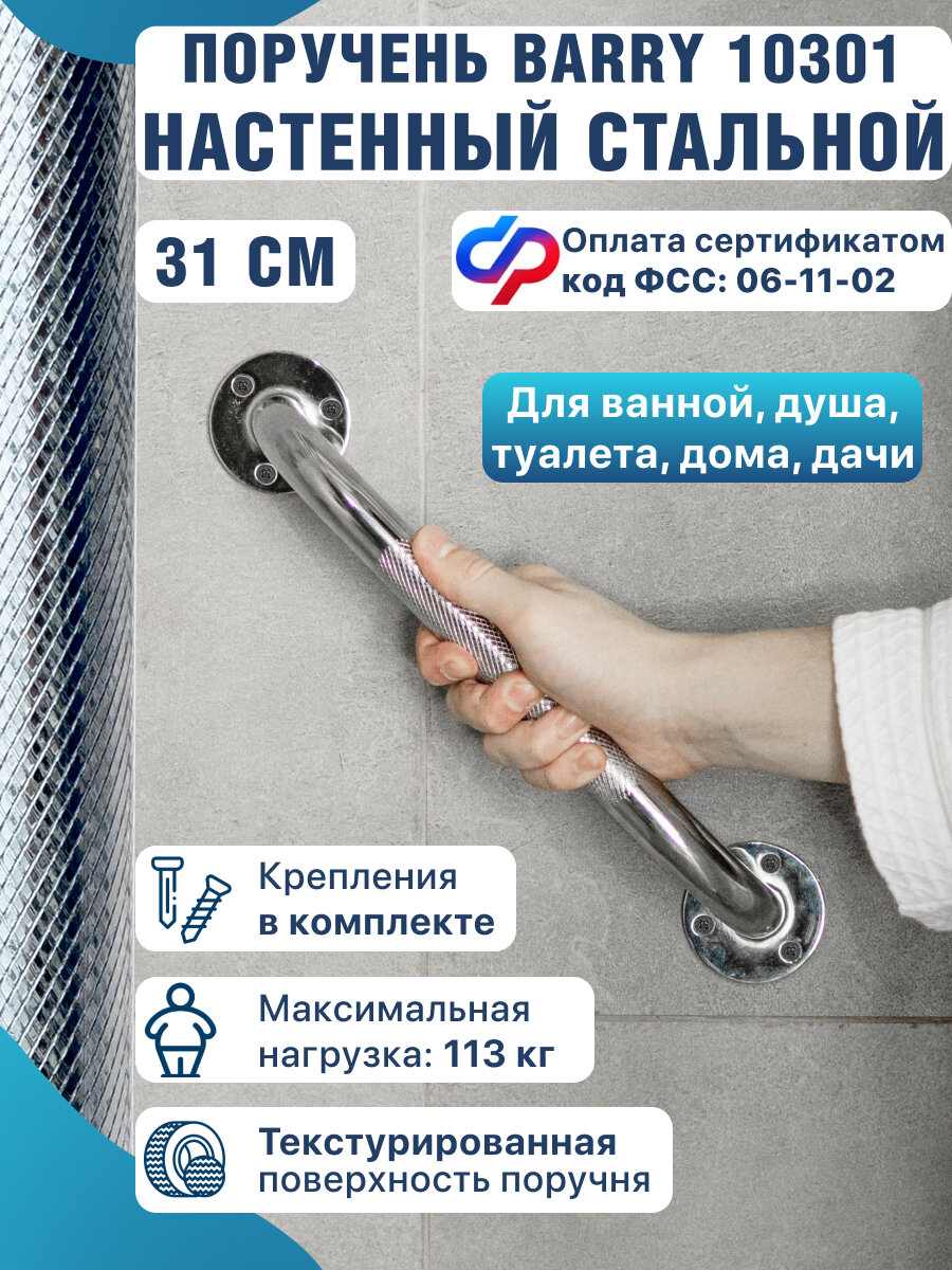 Поручень для ванной 31 см пристенный для пожилых для инвалидов металлический 10301