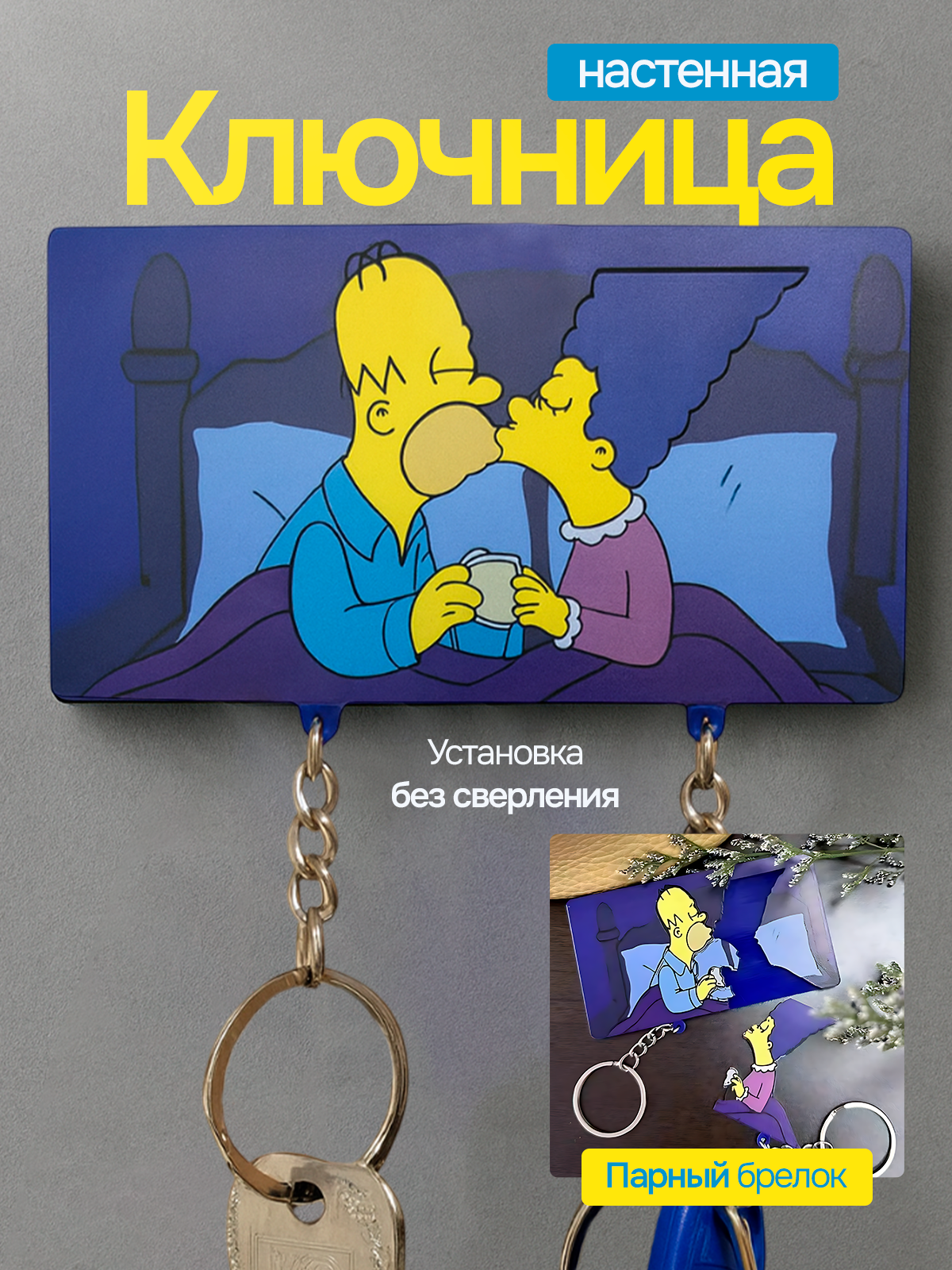 Ключница настенная парный брелок для ключей Симпсоны