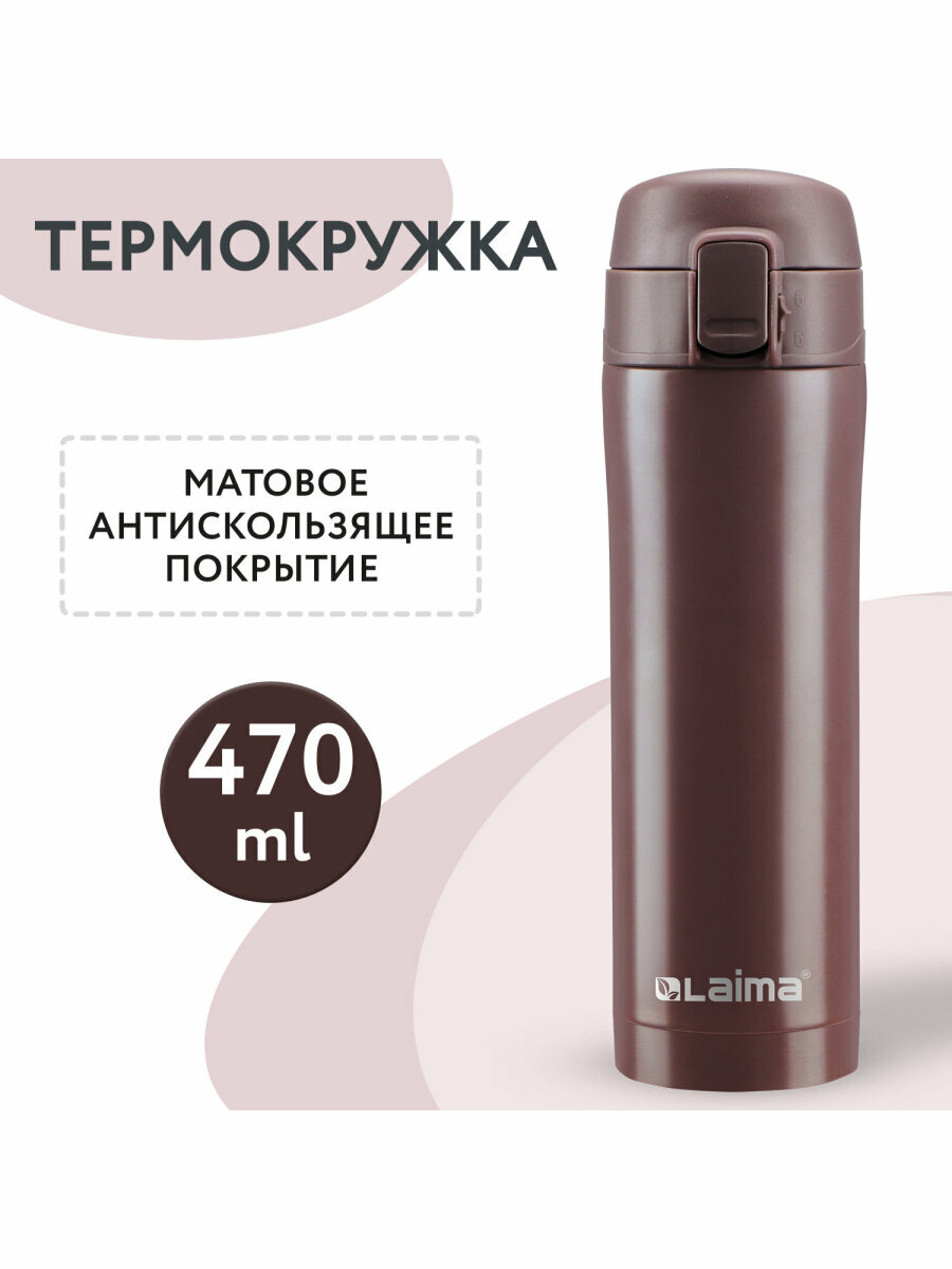 Термокружка для кофе / термостакан/термос для чая посуда автомобильная с двойной стенкой из нержавеющей стали SUS304, 470 мл, имперский коричневый матовый, Laima, 608082 — фото 1