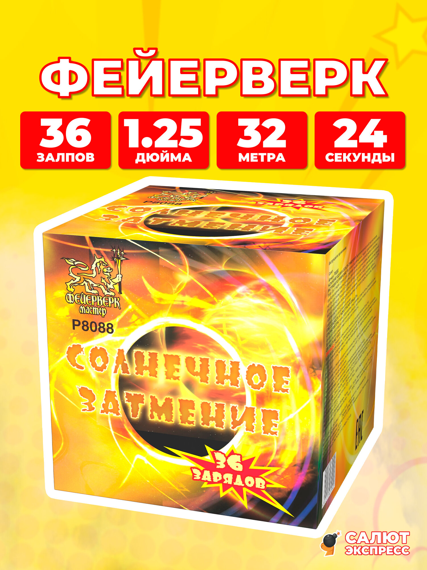 Салют фейерверк Солнечное затмение, 36 залпов, 1.25 дюйма, P8088
