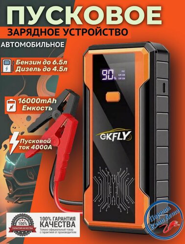 Изображение товара Автомобильное пусковое портативное устройство, бустер GKFLY 16000 мАч 4000A