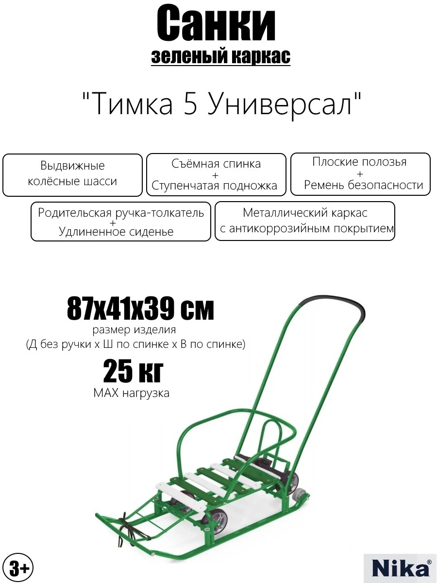 Санки "Тимка 5 Универсал" (зеленый каркас), с колесами, Nika