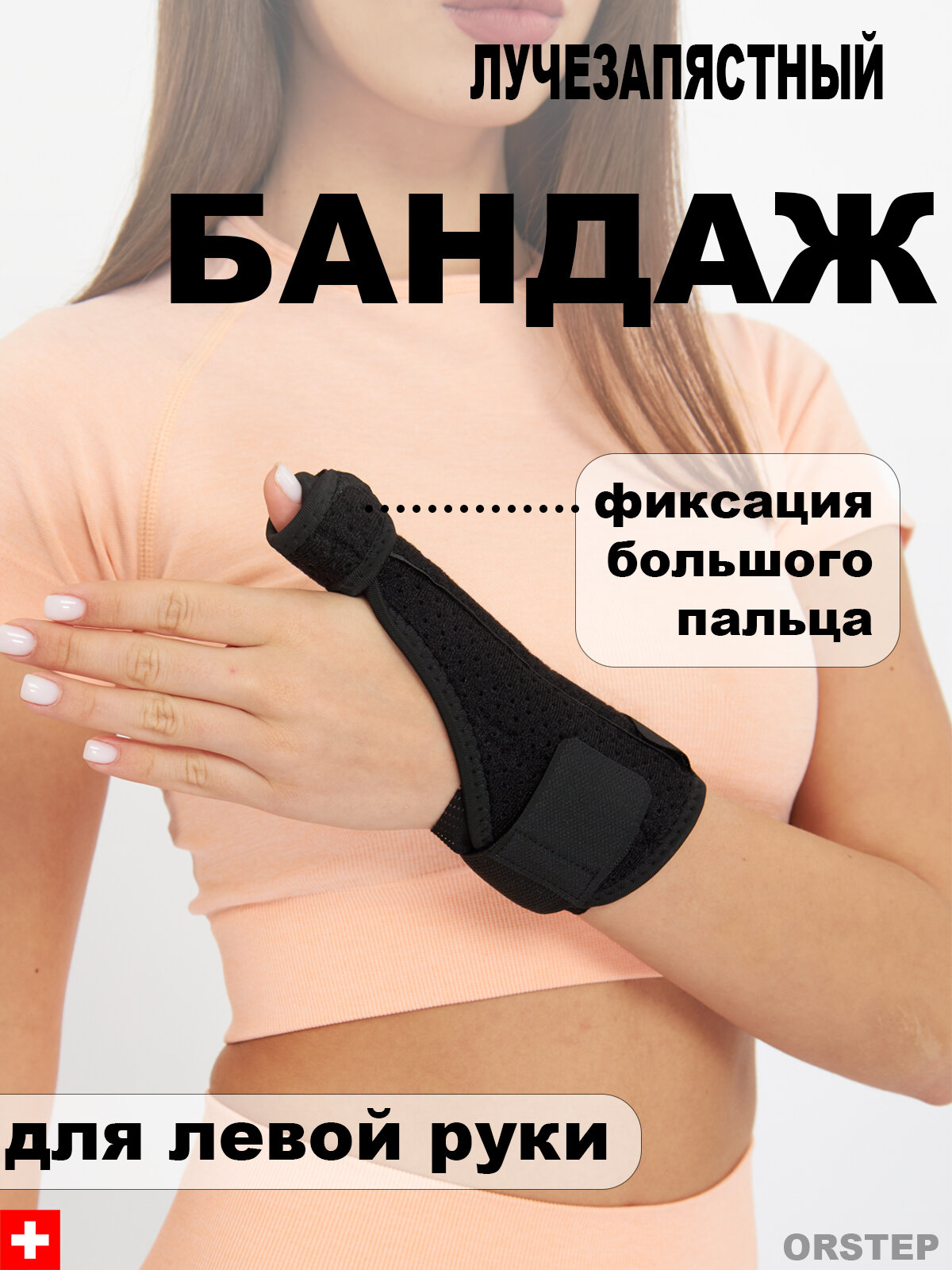 Бандаж на большой палец руки, фиксатор на лучезапястный сустав для левой руки